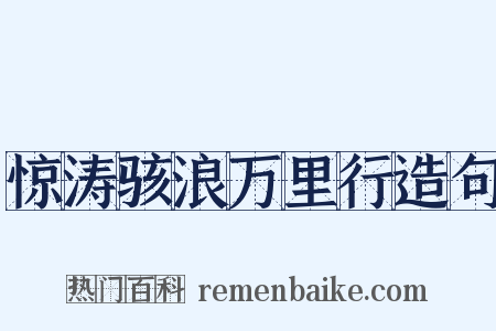 惊涛骇浪万里行造句是什么意思的图片